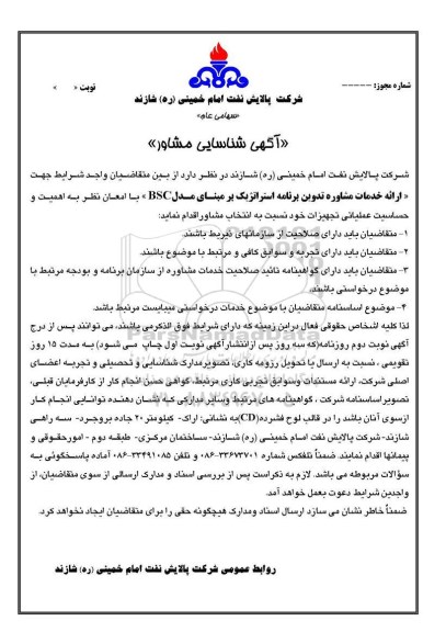 شناسایی مشاور جهت ارائه خدمات مشاوره تدوین برنامه استراتژیک