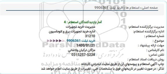 استعلام خرید لوازم جانبی بی سیم دستی