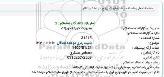 استعلام بابیت ریزی دو عدد یاتاقان  