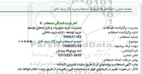 تجدید استعلام, تجدید استعلام خرید 22 ردیف کابل