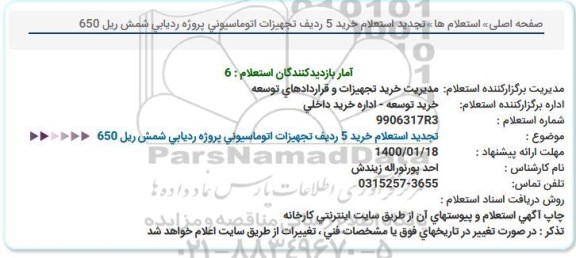 استعلام, استعلام خرید تجهیزات اتوماسیونی ردیابی