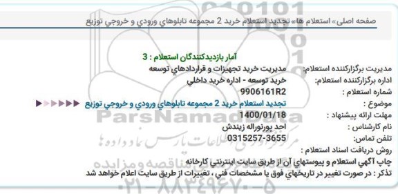 استعلام خرید 2 مجموعه تابلوهای ورودی و خروجی توزیع تجدید