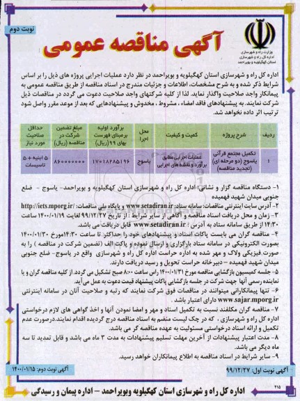 تجدید مناقصه تکمیل مجتمع قرآنی - نوبت دوم