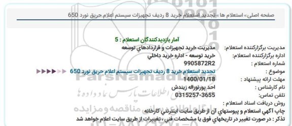 استعلام , استعلام خرید 8 ردیف تجهیزات سیستم اعلام حریق