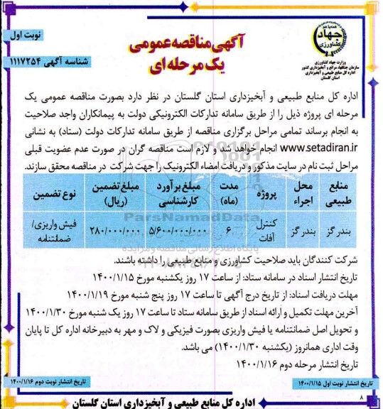 مناقصه , مناقصه پروژهَ کنترل آفات	