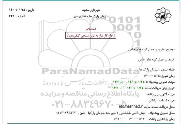 استعلام، استعلام خرید و حمل گونه های خاص