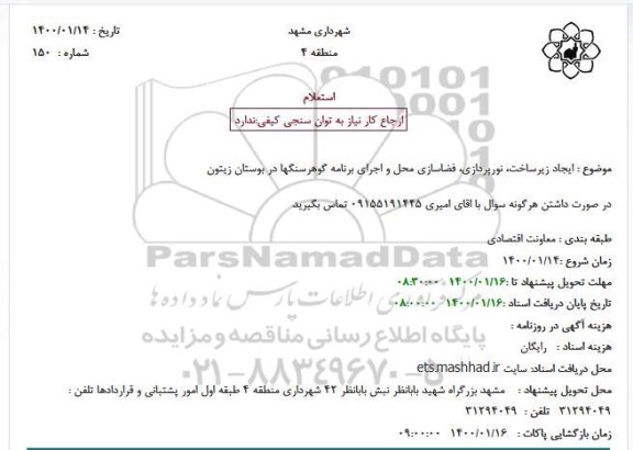 استعلام، استعلام ایجاد زیرساخت، نورپردازی، فضاسازی محل و اجرای برنامه گوهرسنگها 