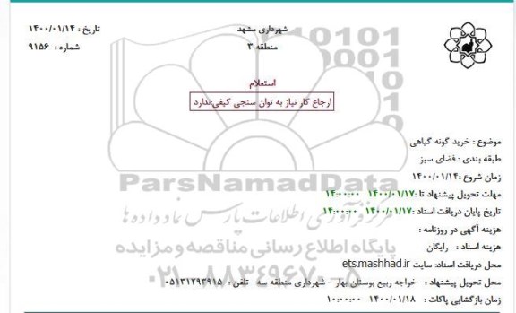 استعلام, استعلام خرید گونه گیاهی