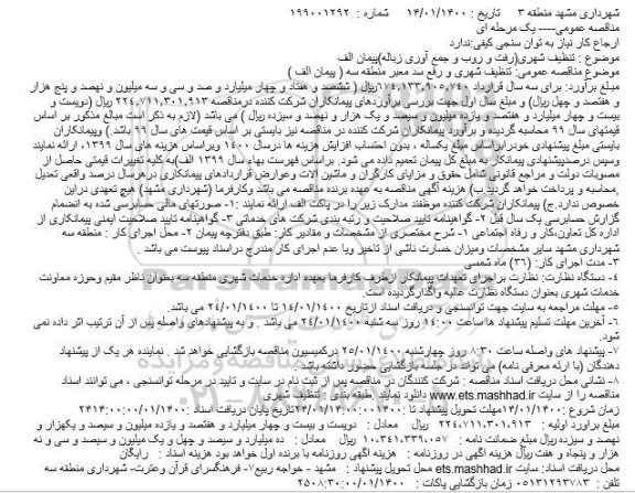 مناقصه ، مناقصه تنظیف شهری (رفت و روب و جمع آوری زباله)پیمان الف