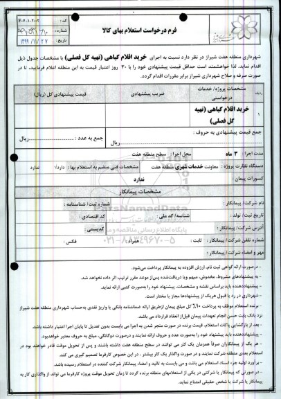 استعلام خرید اقلام گیاهی تهیه گل فصلی