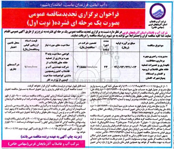 فراخوان تجدید مناقصه، فراخوان تجدید مناقصه مدیریت، راهبری، بهره برداری ، حفاظت، نگهداری و تعمیرات ...
