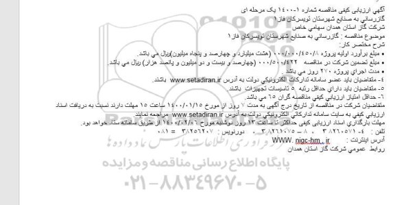 ارزیابی کیفی گازرسانی به صنایع شهرستان