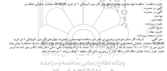 مناقصه تهیه جنس و تعمیرات چیلرهای گاز سوز آمونیاكی 5 تن تبرید ROBUR ساختمان عملیاتی منطقه دو