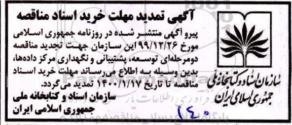 تمدید مهلت تجدید مناقصه ، تمدید مهلت تجدید مناقصه توسعه ، پشتیبانی و نگهداری مرکز داده ها 