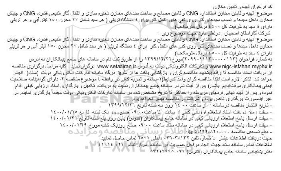 فراخوان تهیه و تامین مخازن استاندارد CNG و تامین مصالح و ساخت سبدهای مخازن 