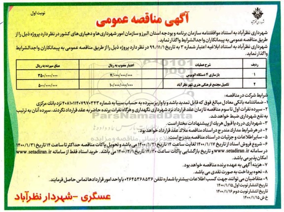 مناقصه، مناقصه بازسازی 4 دستگاه اتوبوس ...