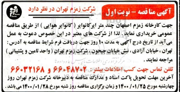 مناقصه عمومی، مناقصه خرید چند متر ایر کانوایر (کانوایر هوایی)