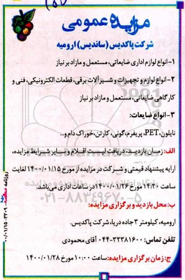 مزایده انواع لوازم اداری ضایعاتی، مستعمل و مازاد بر نیاز...