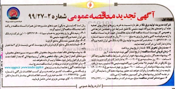 تجدید مناقصه، تجدید مناقصه خرید رزین های تبادل یونی تصفیه خانه آب 