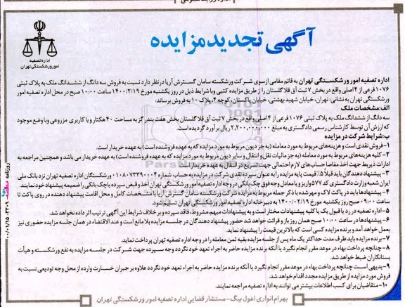 مزایده،مزایده تجدید فروش سه دانگ از ششدانگ ملک پلاک ثبتی 