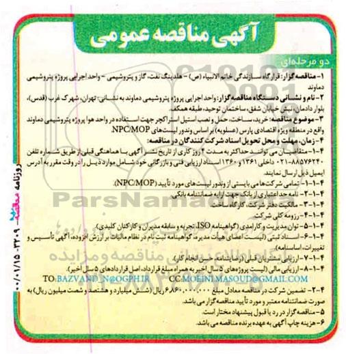 مناقصه ، مناقصه خرید، ساخت، حمل و نصب استیل استراکچر
