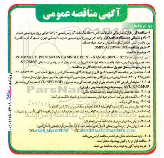 مناقصه ، مناقصه تامین ترنسمیتر دما