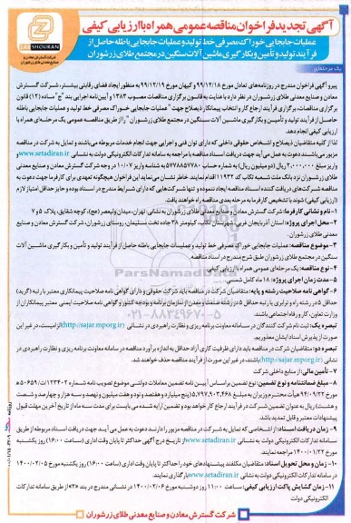 مناقصه عملیات جابجایی خوراک مصرفی خط تولید و جابجایی باطله ... تجدید