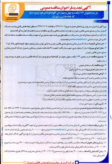 فراخوان مناقصه خرید و تحویل 144 (یکصد و چهل و چهار) تن گلوله فولادی فورج تجدید