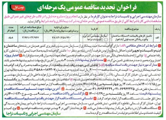 تجدید مناقصه عمومی, تجدید مناقصه تکمیل کارهای باقیمانده 6 دستگاه ساختمان