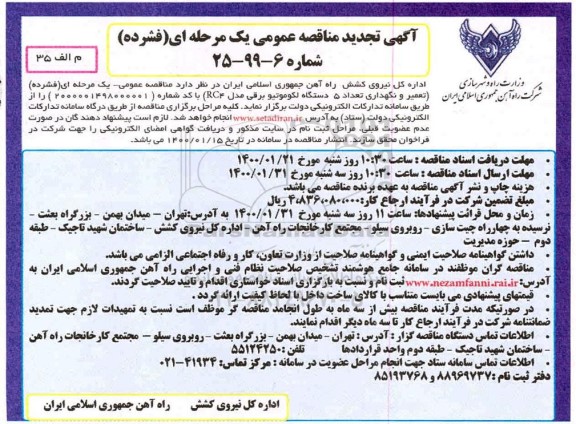 تجدید مناقصه ، تجدید مناقصه تعمیر و نگهداری تعداد 5 دستگاه لکوموتیو برقی مدل RC4 
