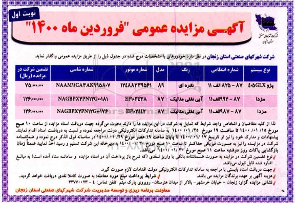 آگهی مزایده  خودرو پژو و مزدا 