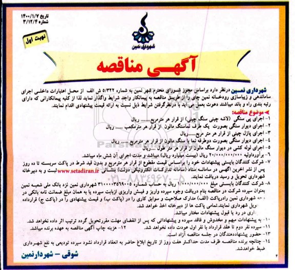 مناقصه , مناقصه  اجرای پی سنگی