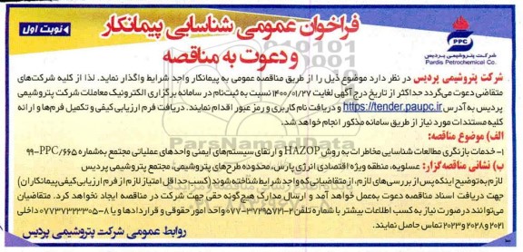 فراخوان شناسایی پیمانکار و دعوت به مناقصه خدمات بازنگری مطالعات شناسایی مخاطرات به روش HAZOP و... 