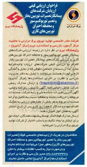 فراخوان ارزیابی کیفی ارزیابان شرکت های پیماتکار تعمیرات توربین بخار و تعمیر توربو کمپرسور و...
