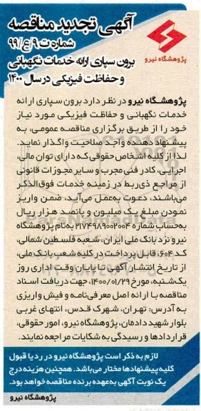 تجدید مناقصه برون سپاری ارائه خدمات نگهبانی و حفاظت فیزیکی 