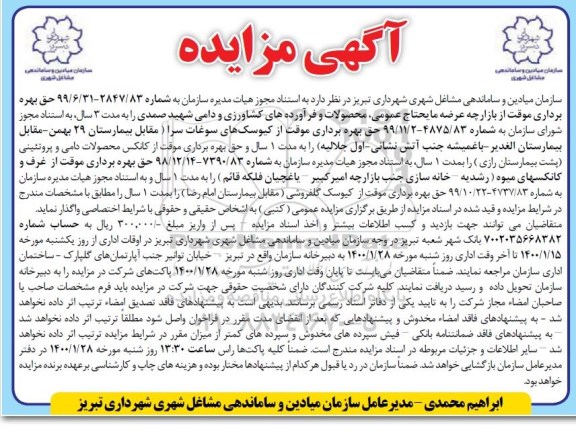 مزایده ، مزایده حق بهره برداری موقت از بازارچه