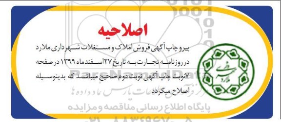 اصلاحیه مزایده مزایده فروش املاک و مستغلات کاربری تجاری و زمین