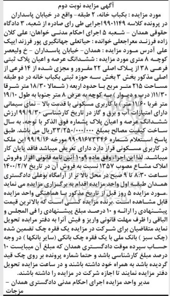 مزایده مزایده ششدانگ عرصه و اعیان پلاک ثبتی بخش 3