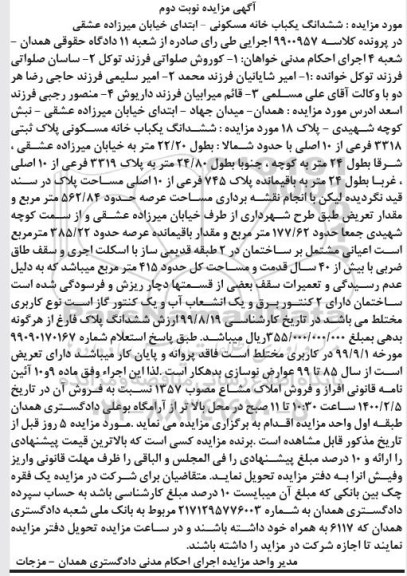 مزایده مزایده ششدانگ یکباب خانه مسکونی 562.84 مترمربع نوبت دوم