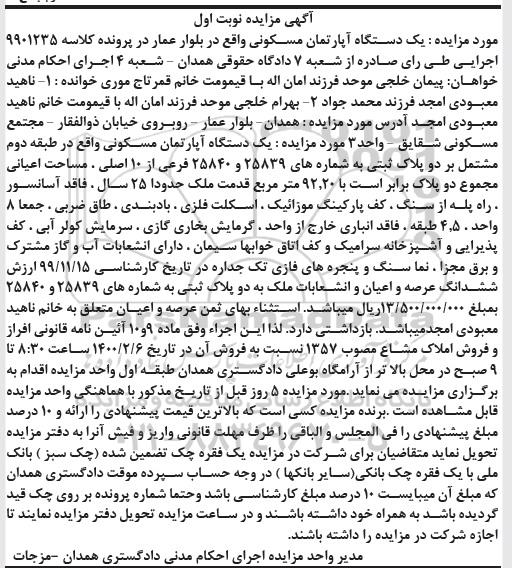 مزایده مزایده یک دستگاه آپارتمان مسکونی 92.20 مترمربع نوبت اول