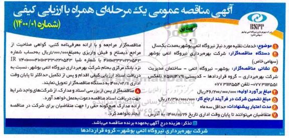 مناقصه خدمات نقلیه مورد نیاز نیروگاه اتمی بوشهر 