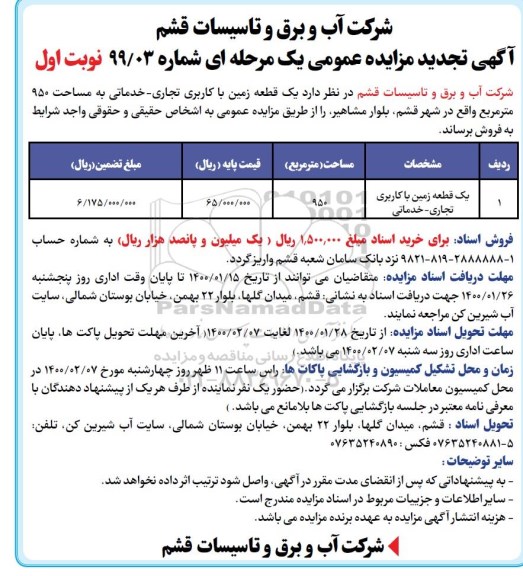 مزایده،مزایده فروش یک قطعه زمین با کاربری تجاری و خدماتی