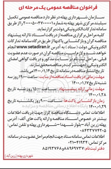 فراخوان مناقصه، فراخوان مناقصه تکمیل سیلبند 