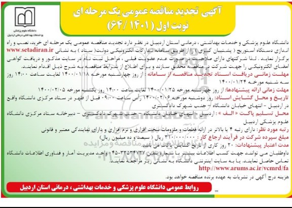 تجدید مناقصه خرید، نصب و راه اندازی دستگاه استوریج