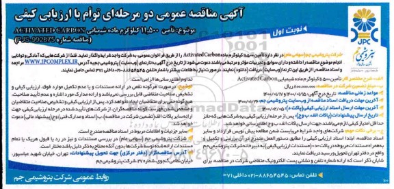 مناقصه,مناقصه تامین 11500 کیلوگرم ماده شیمیایی ACHVATED CARBON