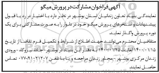 فراخوان، فراخوان مشارکت در پرورش میگو 
