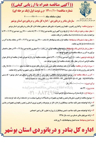 مناقصه، مناقصه واگذاری راهبری، نگهداری و تعمیرات شناورهای جستجو