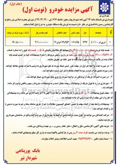 مزایده، مزایده فروش یک دستگاه خودرو 