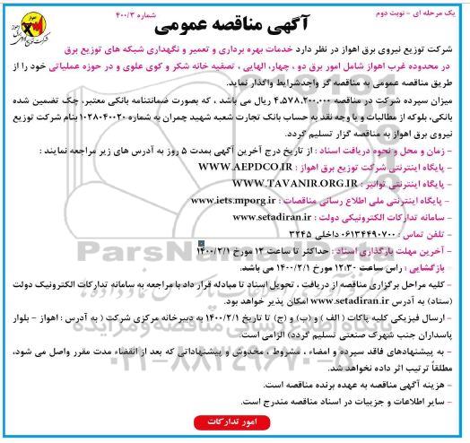 مناقصه ، مناقصه خدمات بهره برداری، تعمیر و نگهداری شبکه های توزیع برق - نوبت دوم
