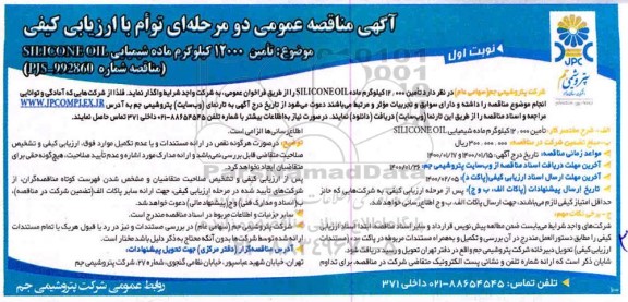 مناقصه,مناقصه تامین 12000 کیلوگرم ماده شیمیایی SILLCONE OIL